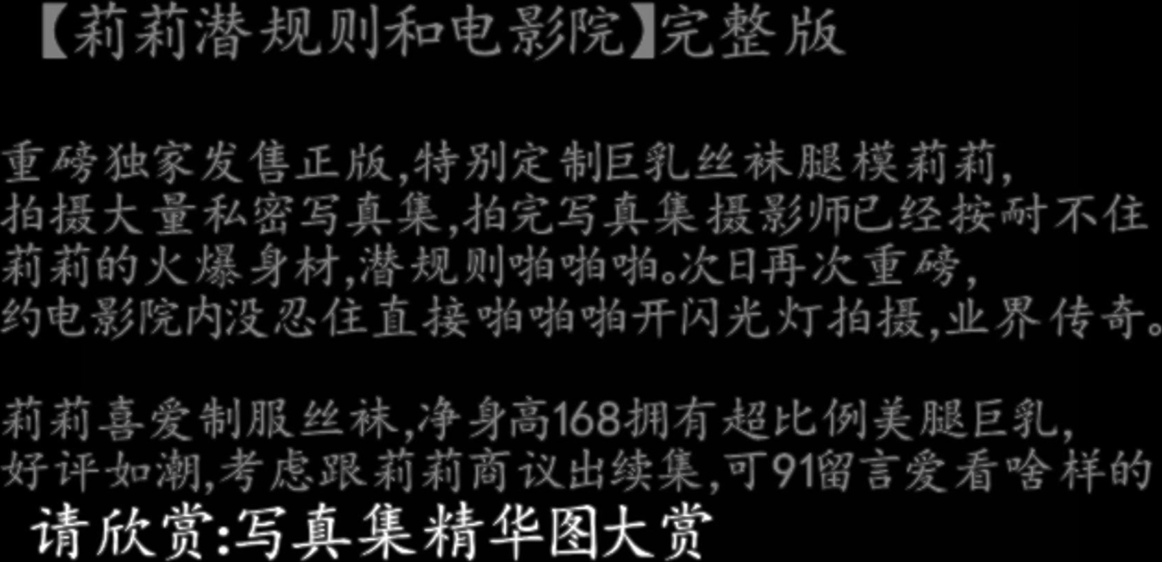 91秦先生最新第十八部-私人订制篇：潜规则巨乳丝袜腿模莉莉108P高清无水印