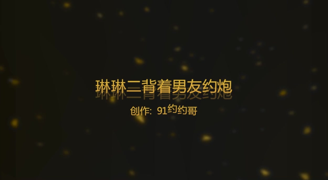 91约约哥最新大作-艺校超性感漂亮的小仙女琳琳第二部,包臀短裙职业装背着男友出来偷情,连内裤和胸罩都没穿!