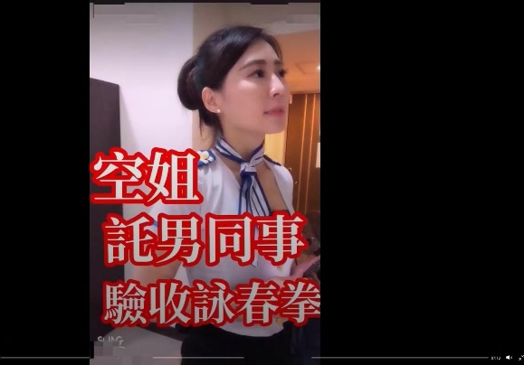 funnyg 暗黑版吴佩慈 自导自演 空姐请男同事验证咏春拳 不敌被强上