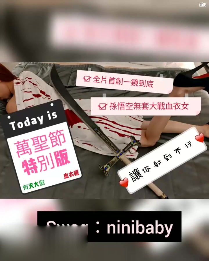 ninibaby 万圣节特别版齐天大圣大战血衣女 真实版磨豆浆