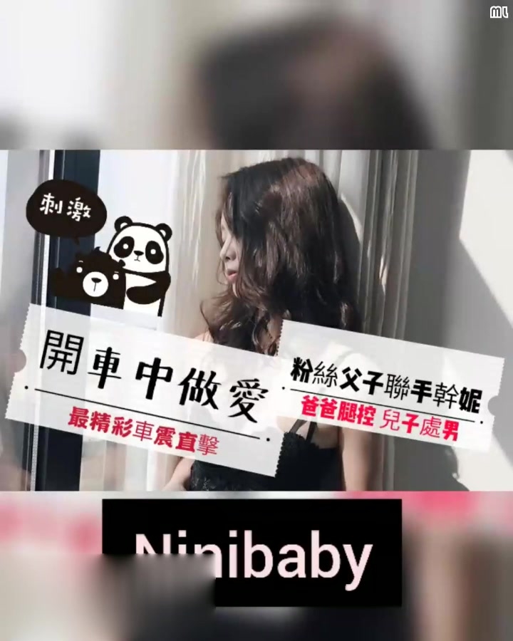 ninibaby_開車中做愛_行駛中性愛_粉絲父子聯手幹妮