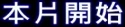 [在线]双马尾萝利初中生被拉进宿舍做不可描述的事情