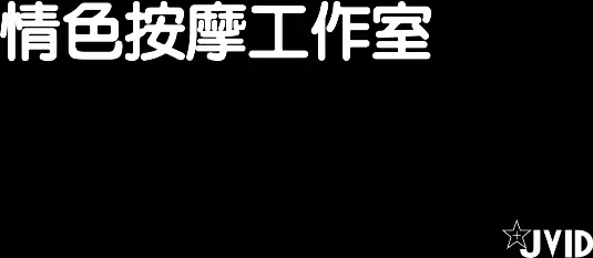 【情色按摩工作室】美女米欧经好友介绍来体验一下催情按摩