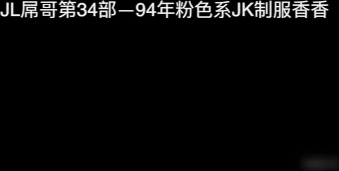 【新，国产】多姿势淫操94年粉色系JK制服美女香香 粉色连裤袜床上特别骚 经典抱操连续高潮