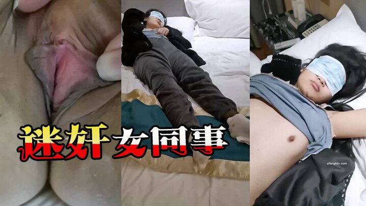 【迷奸女同事】猥琐小哥趁机迷玩一起出差晚上陪客户多喝了几杯的黑丝女同事