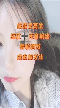 极品女高生破处不久第一次调教-舔肛无套羞耻到极限馒头逼