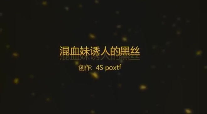 混血妹子诱人的黑丝，超滑的皮肤