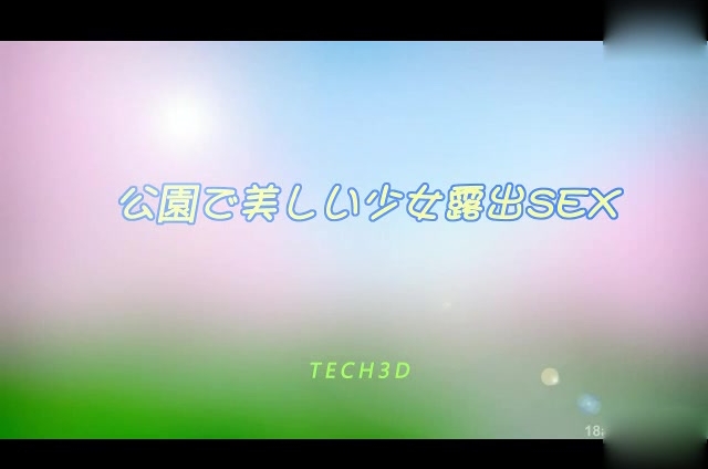 [3D][無字]公園で美しい少女露出SEX