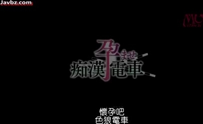 [WANZ-332] 讓妳懷孕癡漢電車 麻倉憂[中文字幕]