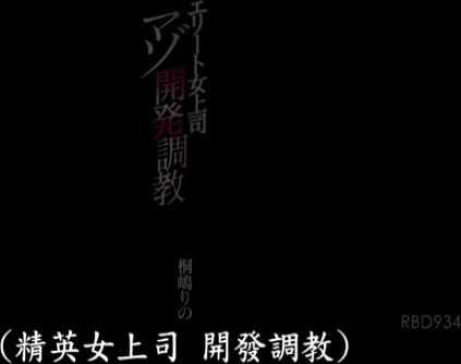 性感女上司耻辱调教[中文字幕]