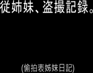 表姐妹偷拍纪录[中文字幕]