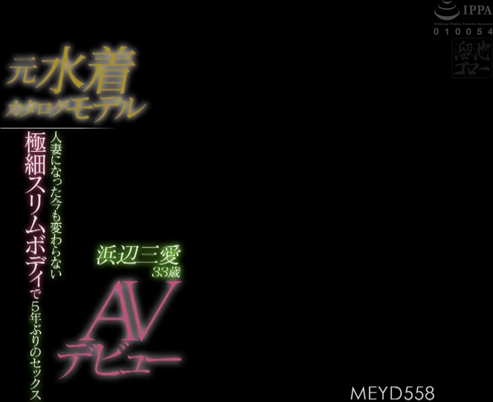 MEYD-558 元水着カタログモデル人妻になった今も変わらない極細スリムボディで5年ぶりのセックス浜辺三愛33歳AVデビュー