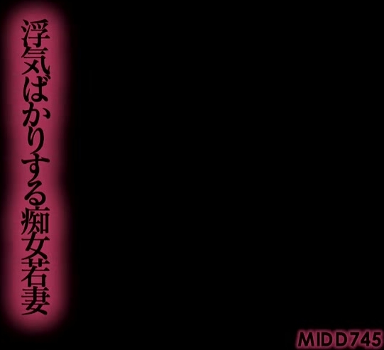 MIDD-745 浮気ばかりする痴女若妻 西真奈美