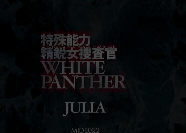 MIDE-022 女体拷問ファントムX 特殊能力精鋭女捜査官 スーパースペシャルエージェント WHITE PANTHER JULIA 嬲られの純潔スーパーボディ