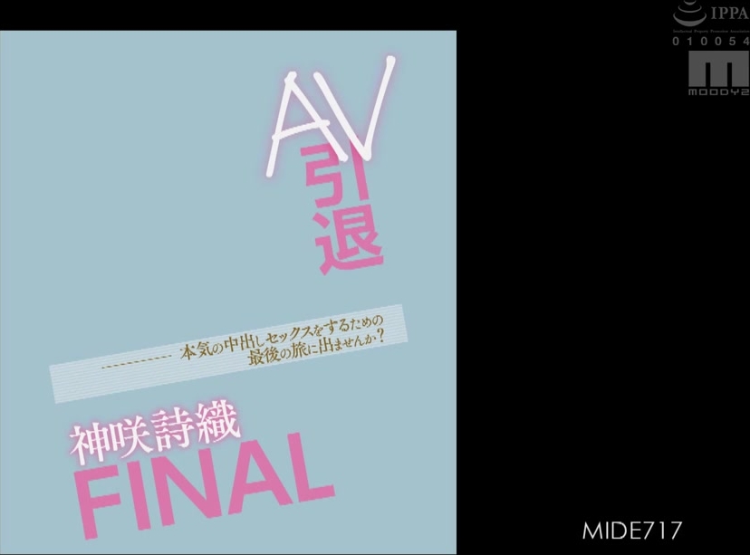 MIDE-717 AV引退 神咲詩織FINAL 本気の中出しセックスをするための最後の旅に出ませんか？