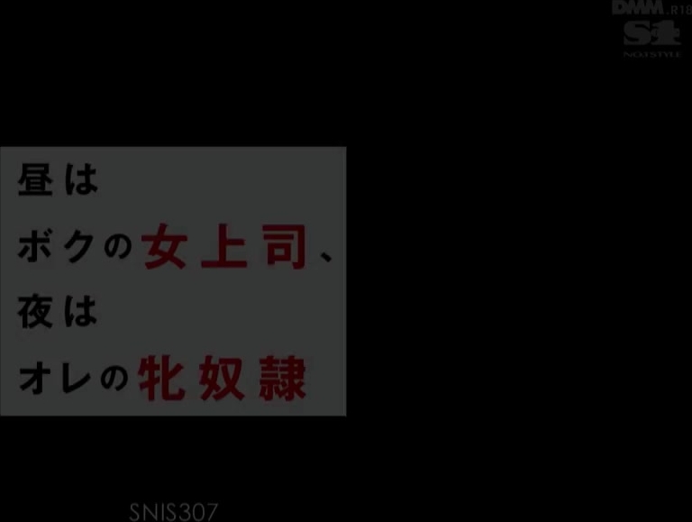 SNIS-307 昼はボクの女上司、夜はオレの牝奴隷 吉沢明歩