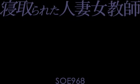 SOE-968 寝取られた人妻女教師 吉沢明歩