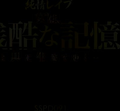 SSPD-091 純情レイプ 女は、残酷な記憶と共に生きてゆく… 周防ゆきこ