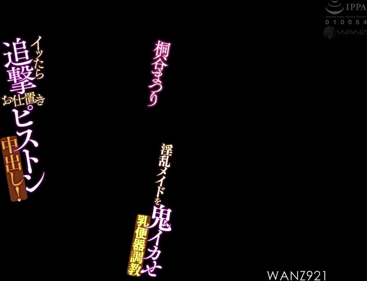 WANZ-921 イッたら追撃お仕置きピストン中出し！淫乱メイドを鬼イカせ乳便器調教 桐谷まつり