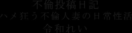 XVSR-516 不倫投稿日記 ハメ狂う不倫人妻の日常性活 令和れい