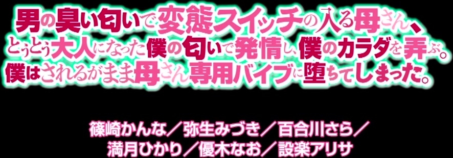 YSN-499 男の臭い匂いで変態スイッチの入る母さん、とうとう大人になった僕の匂いで発情し、僕のカラダを弄ぶ。僕はされるがまま母さん専用バイブに堕ちてしまった。