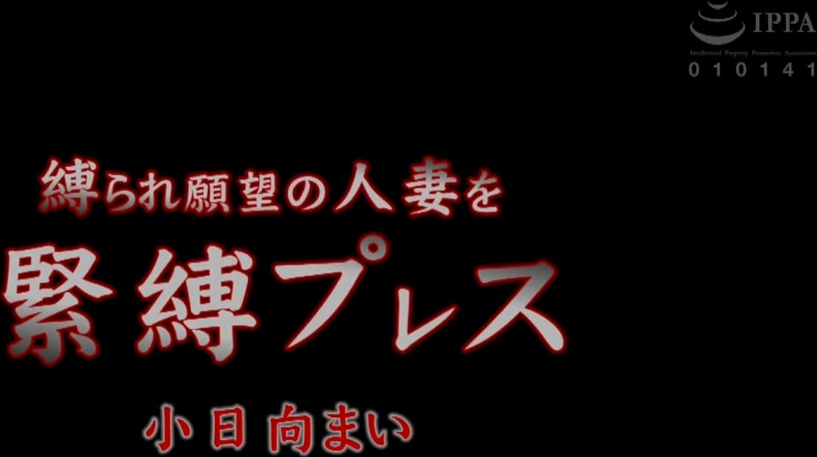 ZEAA-44 縛られ願望の人妻を緊縛プレス 小日向まい