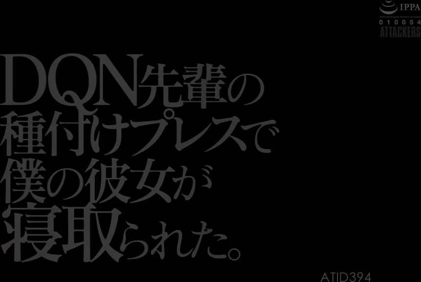 ATID-394 DQN先輩の種付けプレスで僕の彼女が寝取られた。 明里つむぎ