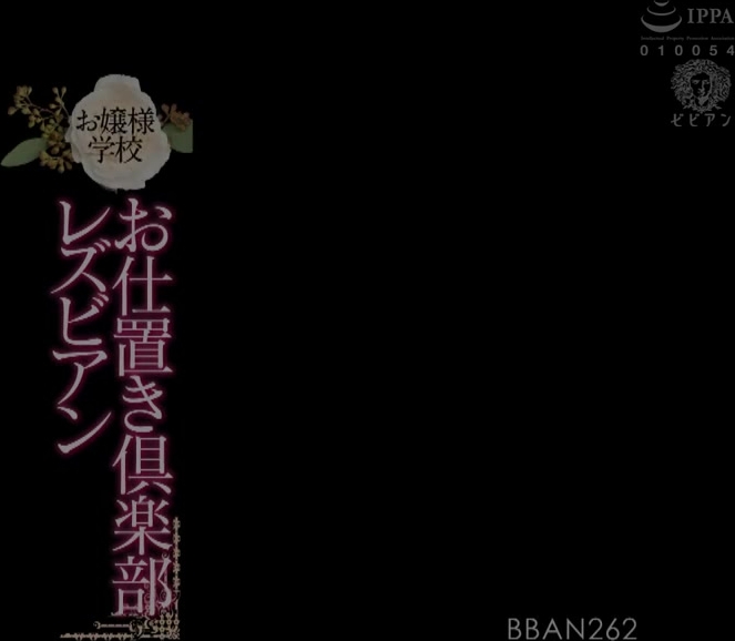 BBAN-262 お嬢様学校 お仕置き倶楽部レズビアン 一条みお 向井藍