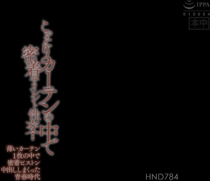 HND-784 こっそりカーテンの中で密着サイレント性交… 薄いカーテン1枚の中で密着ピストン中出ししまくった青春時代 美谷朱里