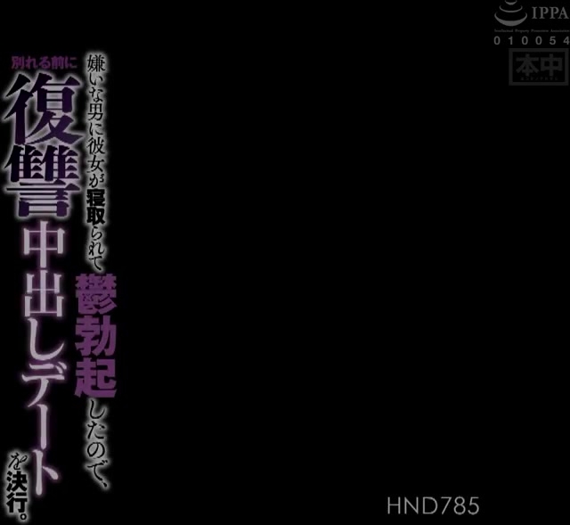 HND-785 嫌いな男に彼女が寝取られて鬱勃起したので、別れる前に復讐中出しデートを決行。 枢木あおい