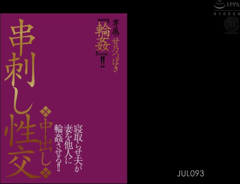 JUL-093 専属・甘乃つばき『輪●』！！ 中出し串刺し性交 寝取らせ夫が妻を他人に輪●させる！！