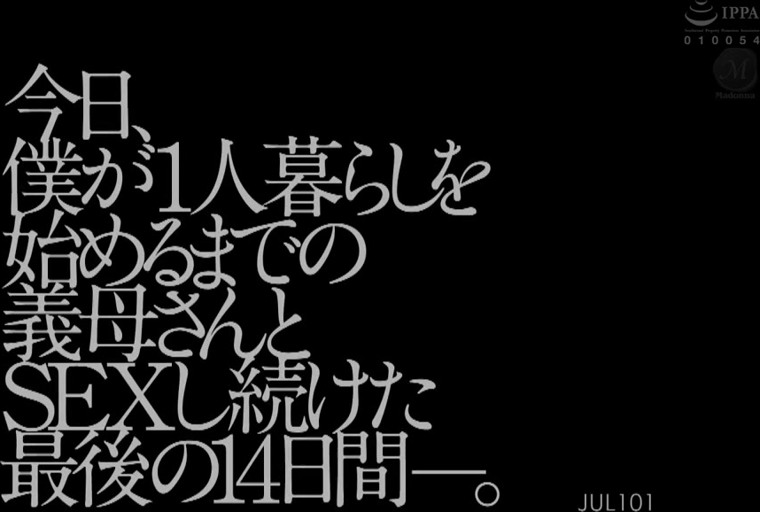 JUL-101 今日、僕が1人暮らしを始めるまでの義母さんとSEXし続けた最後の14日間―。 舞原聖