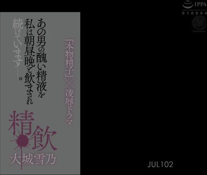 JUL-102 あの男の醜い精液を私は朝昼晩と飲まされ続けています―。精飲 『本物精子』×凌●ドラマ 大城雪乃