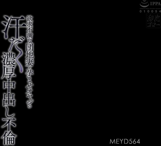 MEYD-564 欲求不満な団地妻と孕ませオヤジの汗だく濃厚中出し不倫 永瀬ゆい