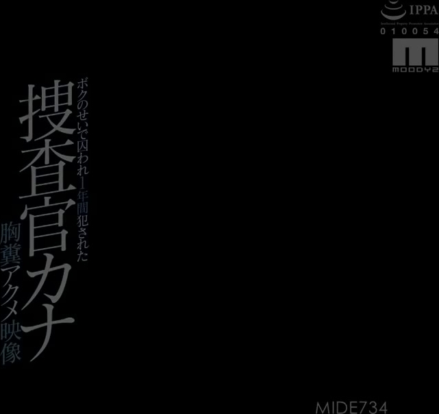 MIDE-734 ボクのせいで囚われ1年間犯●れた捜査官カナ 胸糞アクメ映像 由愛可奈