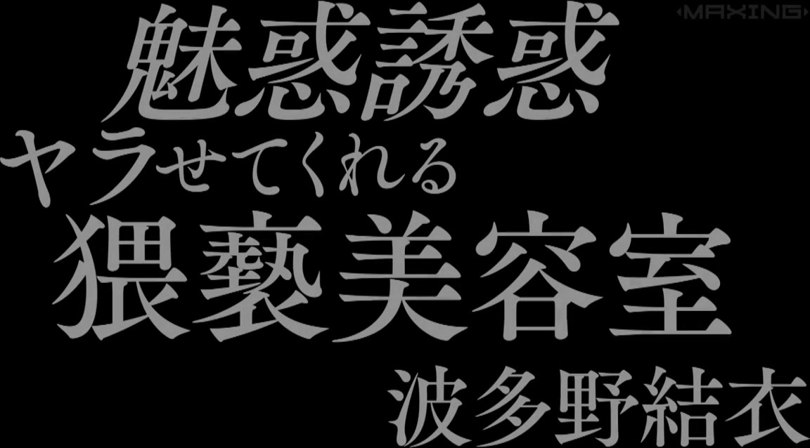 MXGS-1130 魅惑誘惑ヤラせてくれる猥褻美容室 波多野結衣