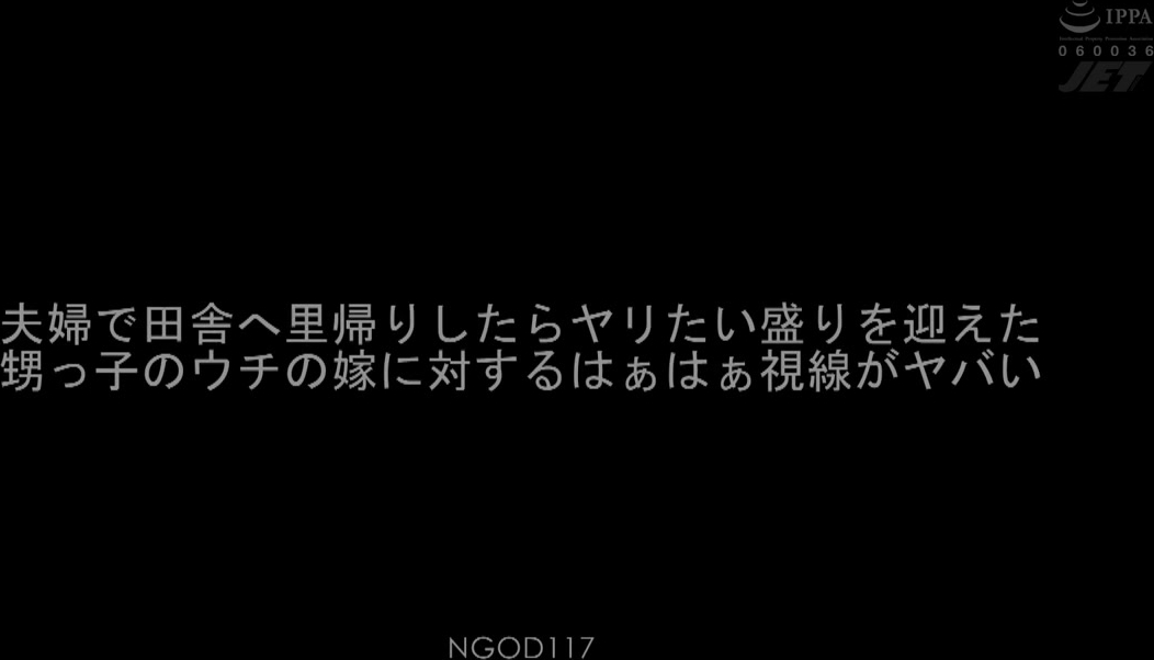 NGOD-117 夫婦で田舎へ里帰りしたらヤリたい盛りを迎えた甥っ子のウチの嫁に対するはぁはぁ視線がヤバい 今井夏帆