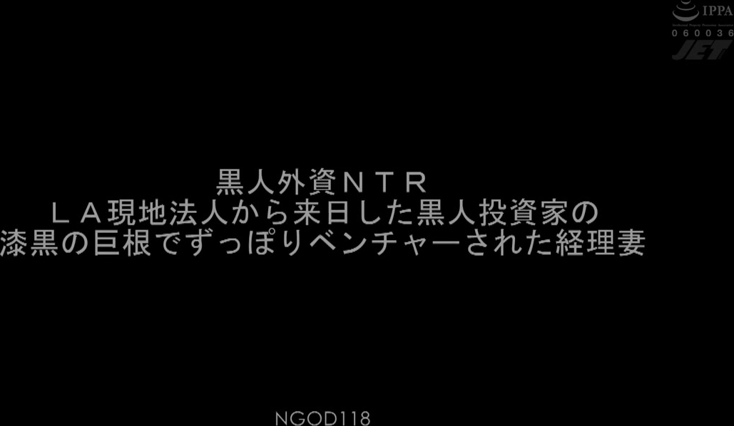 NGOD-118 黒人外資NTR LA現地法人から来日した黒人投資家の漆黒の巨根でずっぽりベンチャーされた経理妻 佐藤エル