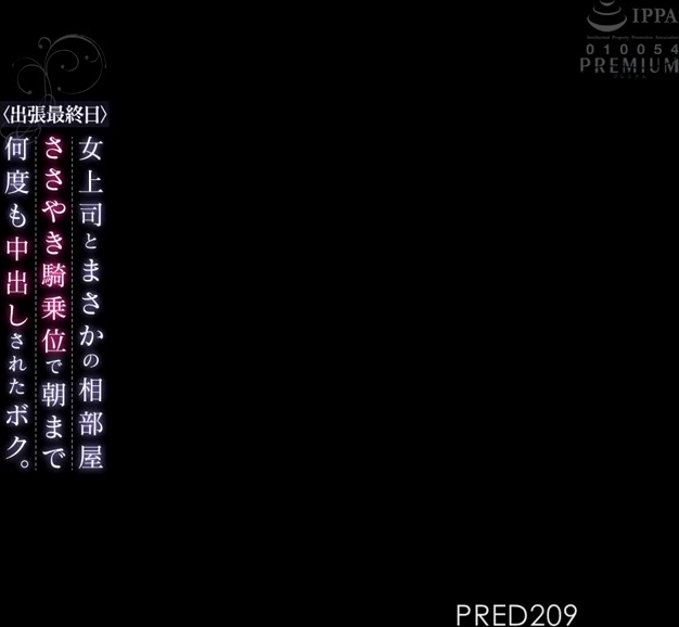 PRED-209 ＜出張最終日＞女上司とまさかの相部屋 ささやき騎乗位で朝まで何度も中出しされたボク。 永井マリア