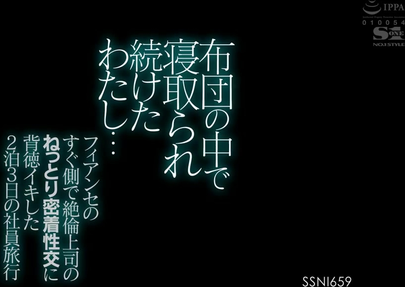 SSNI-659 布団の中で寝取られ続けたわたし…フィアンセのすぐ側で絶倫上司のねっとり密着性交に背徳イキした2泊3日の社員旅行 天使もえ