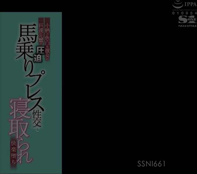 SSNI-661 小柄で色白な彼女が巨漢先輩の圧迫馬乗りプレス性交で寝取られ快楽堕ち 小島みなみ