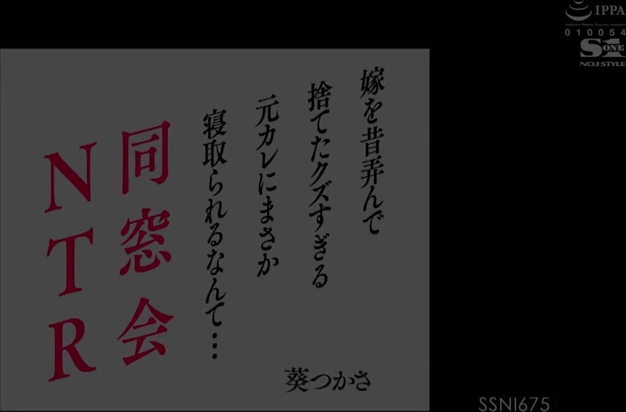 SSNI-675 同窓会NTR 嫁を昔弄んで捨てたクズすぎる元カレにまさか寝取られるなんて… 葵つかさ