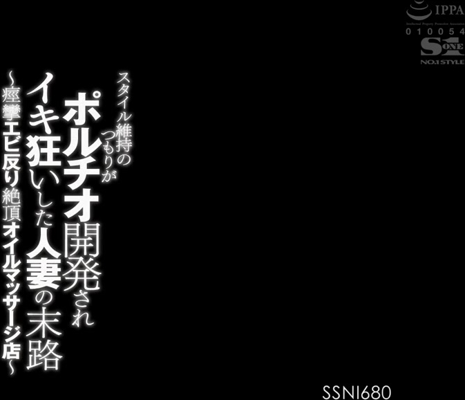 SSNI-680 スタイル維持のつもりがポルチオ開発されイキ狂いした人妻の末路 ～痙攣エビ反り絶頂オイルマッサージ店～ 星宮一花