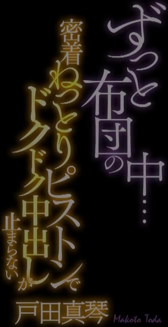 STARS-186 ずっと布団の中…密着ねっとりピストンでドクドク中出しが止まらない 戸田真琴