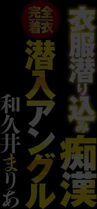 STARS-188 衣服潜り込み痴● 完全着衣潜入アングル 和久井まりあ