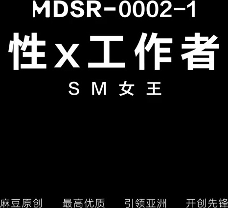 【免费】性工作者EP1 SM女王爱犬调教-周宁