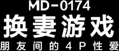 【麻豆传媒】换妻游戏微醺魅惑伴侣置换-苏清歌 蜜苏