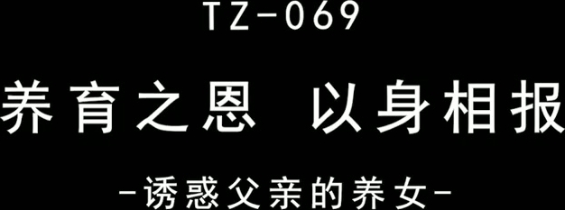 养育之恩以身相报 麻豆传媒映画原创伙伴兔子先生