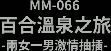 台湾第一女优吴梦梦 两女色诱男子中出两女一男激情抽插