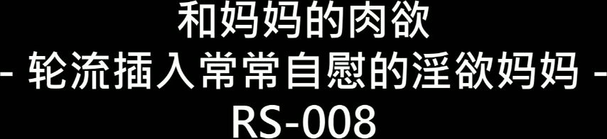 和妈妈的肉欲 轮流插入常常自慰的淫欲妈妈